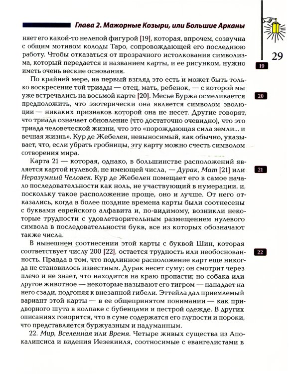 Ключ Таро или Фрагменты Тайной Традиции под завесой прорицания