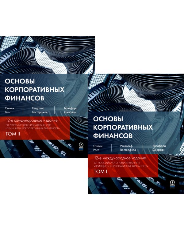 Основы корпоративных финансов. В 2-х томах