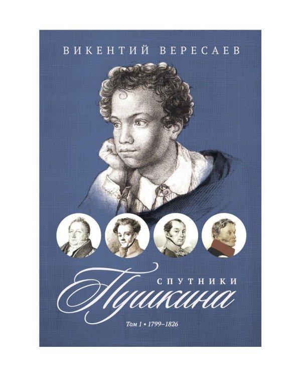 Спутники Пушкина. В 2 т. Т 1. 1799–1826