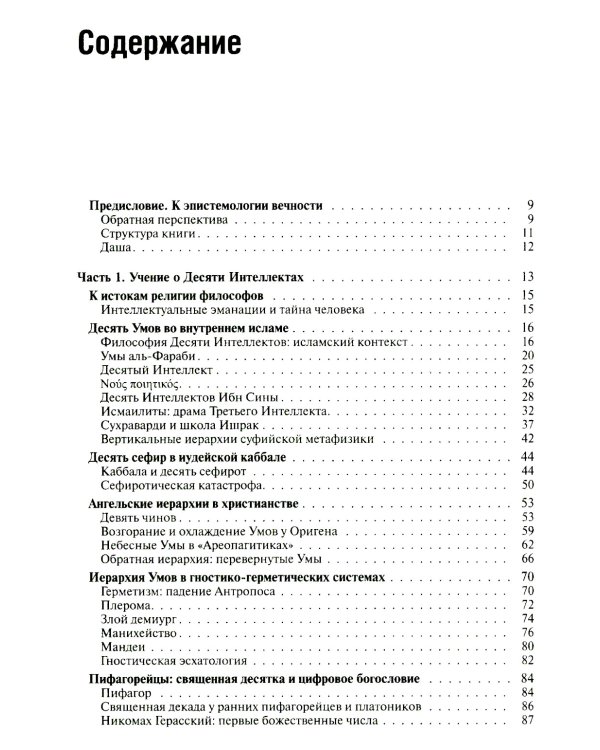 Десятый Интеллект и физика Воскресения: монография