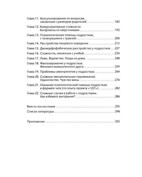 Подросток у психолога. Путь к диалогу