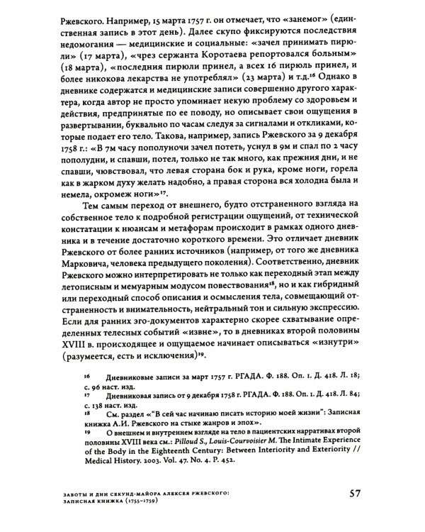 Заботы и дни секунд-майора Алексея Ржевского: Записная книжка (1755–1759). 3-е изд