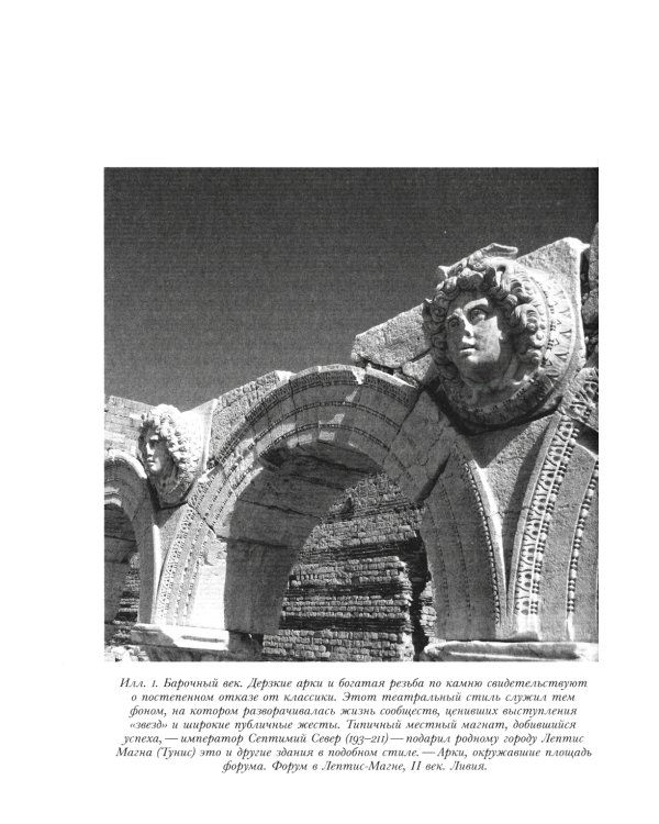 Мир поздней Античности: 150-750 гг. н.э.