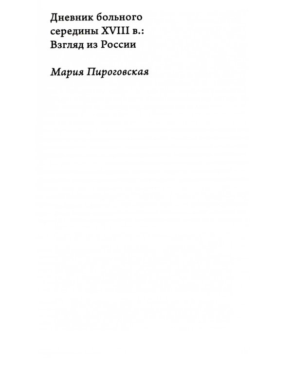 Заботы и дни секунд-майора Алексея Ржевского: Записная книжка (1755–1759). 3-е изд