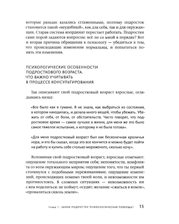 Подросток у психолога. Путь к диалогу
