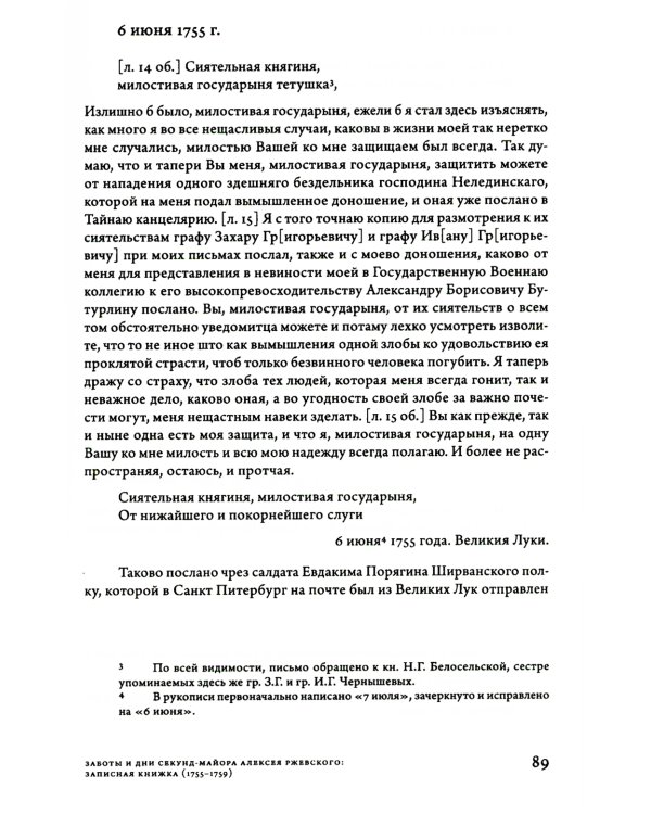 Заботы и дни секунд-майора Алексея Ржевского: Записная книжка (1755–1759). 3-е изд