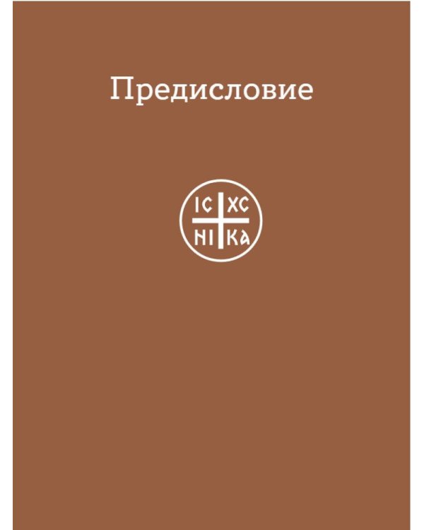 Просто верить. Сборник христианских притч и сказаний
