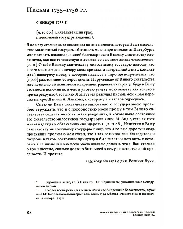Заботы и дни секунд-майора Алексея Ржевского: Записная книжка (1755–1759). 3-е изд