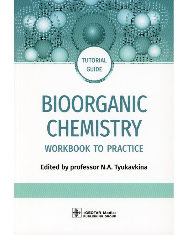 Bioorganic Chemistry = Биоорганическая химия: workbook to practicе: tutorial guide. (кн. на англ. яз.)