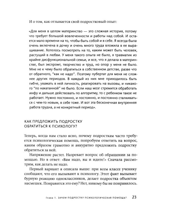 Подросток у психолога. Путь к диалогу