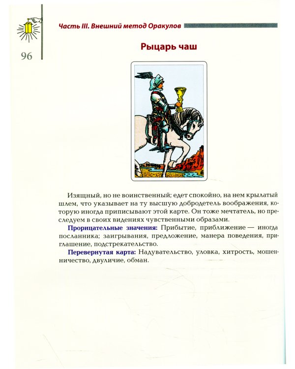 Ключ Таро или Фрагменты Тайной Традиции под завесой прорицания