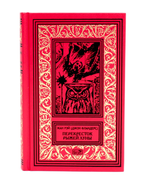 Перекресток Рыжей Луны: роман, рассказы