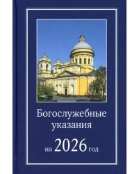 Богослужебные указания на 2026 год