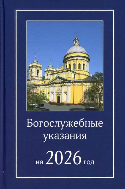 Богослужебные указания на 2026 год