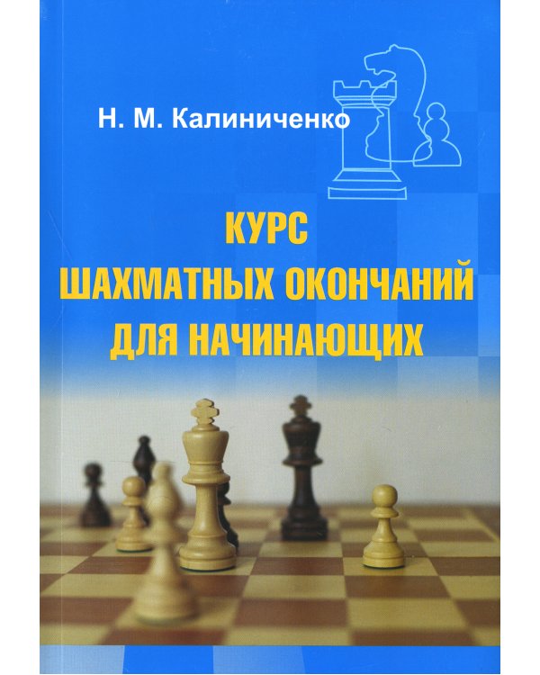 Курс шахматных окончаний для начинающих