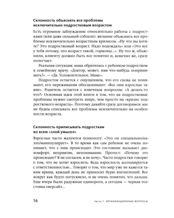 Подросток у психолога. Путь к диалогу