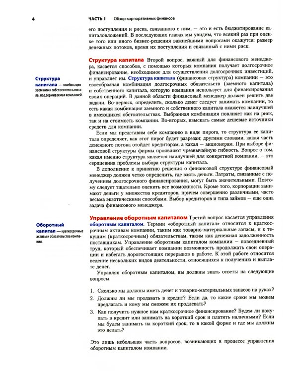 Основы корпоративных финансов. В 2-х томах