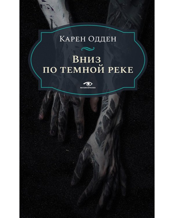 Вниз по темной реке. Расследование инспектора Корравана