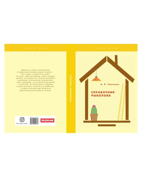 Справочник рыболова