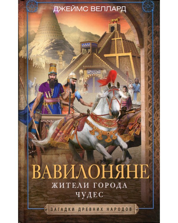 Вавилоняне. Жители города Чудес