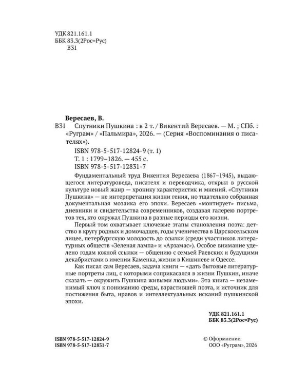 Спутники Пушкина. В 2 т. Т 1. 1799–1826