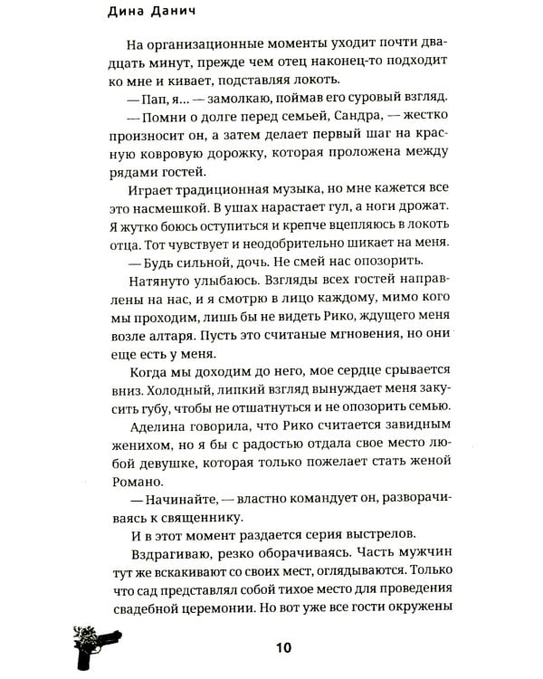 Невеста. Цена мира