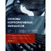 Основы корпоративных финансов. В 2-х томах