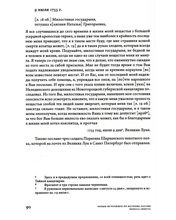 Заботы и дни секунд-майора Алексея Ржевского: Записная книжка (1755–1759). 3-е изд