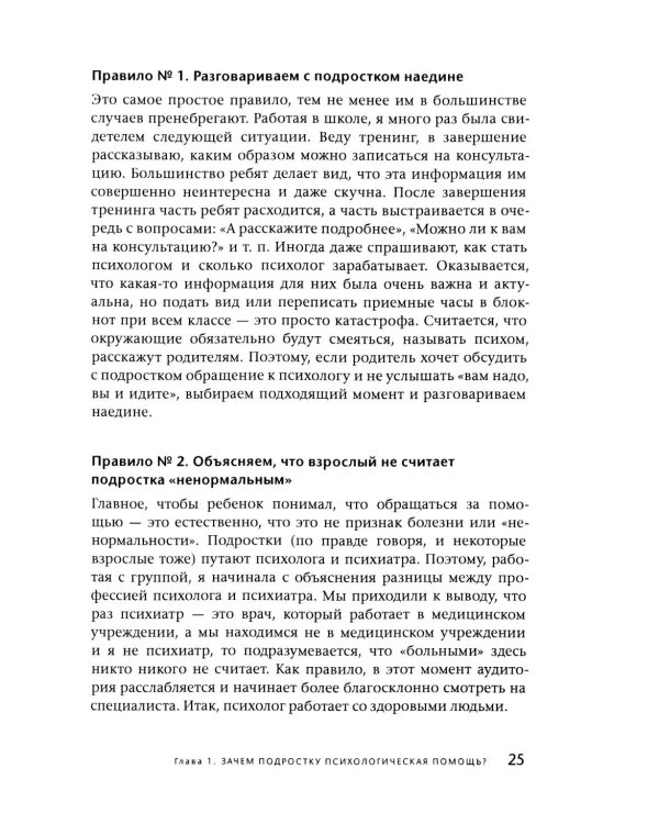 Подросток у психолога. Путь к диалогу