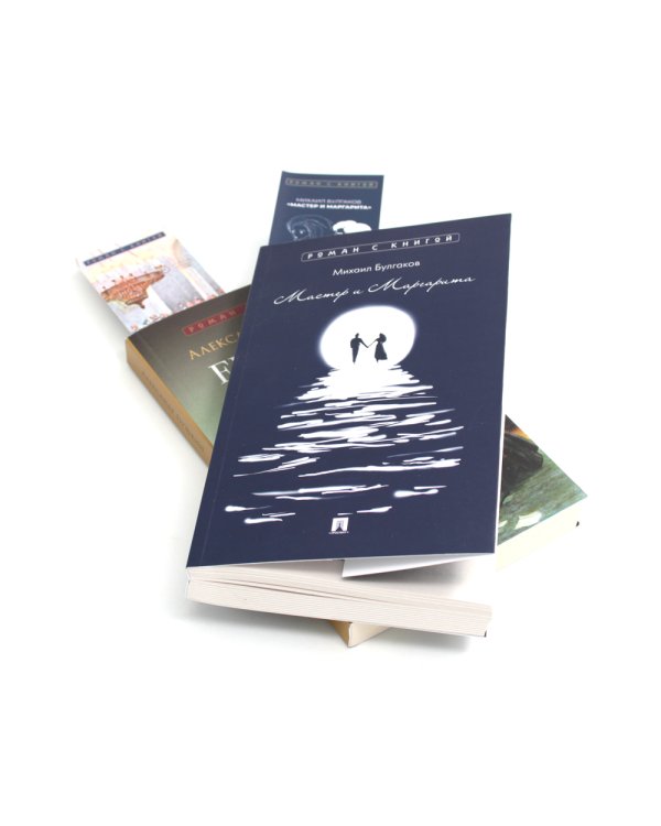 Мастер и Маргарита; Евгений Онегин (комплект из 2-х книг)