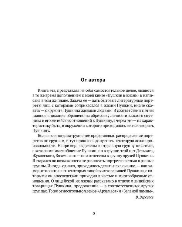 Спутники Пушкина. В 2 т. Т 1. 1799–1826