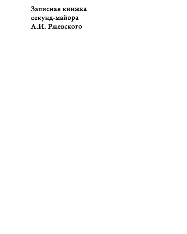 Заботы и дни секунд-майора Алексея Ржевского: Записная книжка (1755–1759). 3-е изд