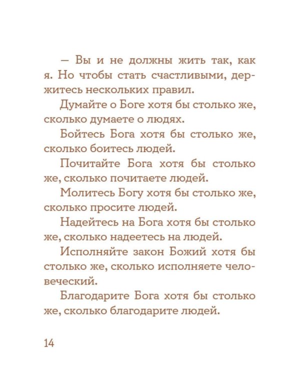 Просто верить. Сборник христианских притч и сказаний