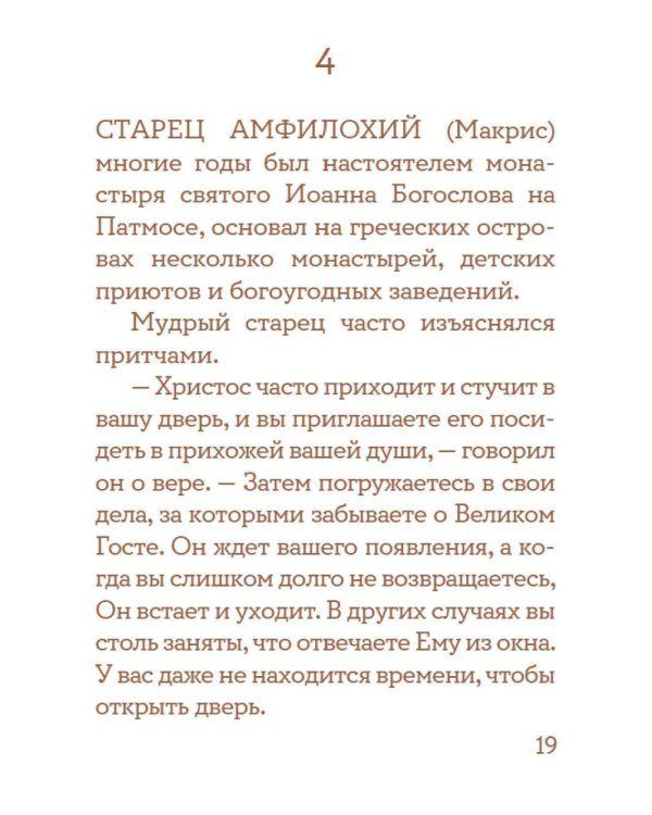 Просто верить. Сборник христианских притч и сказаний