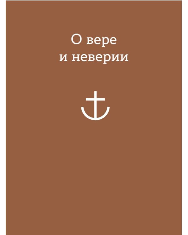 Просто верить. Сборник христианских притч и сказаний