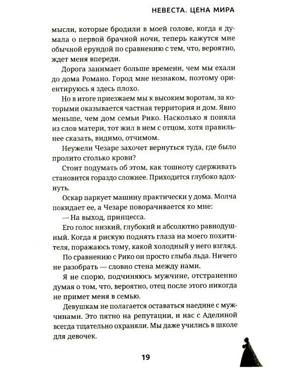 Невеста. Цена мира