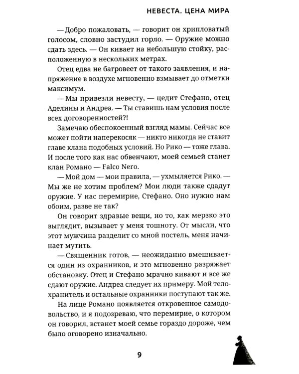 Невеста. Цена мира