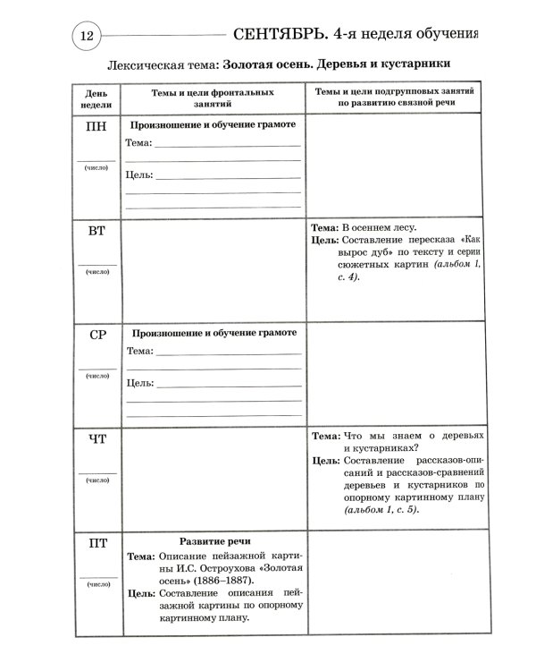 Развиваем связную речь у детей 6-7 лет с ОНР. Планирование работы логопеда в подготовительной к школе группе
