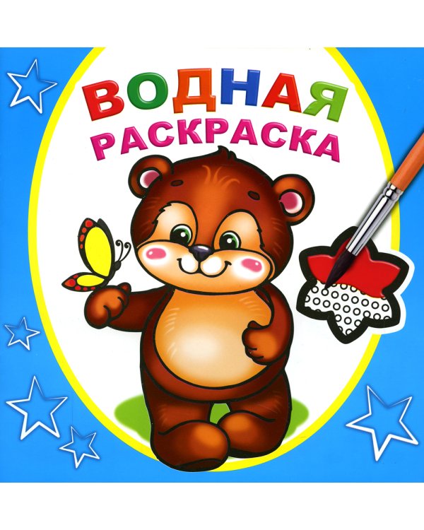 Водная раскраска. Косолапый медвежонок