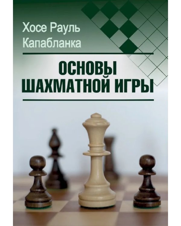 Основы шахматной игры