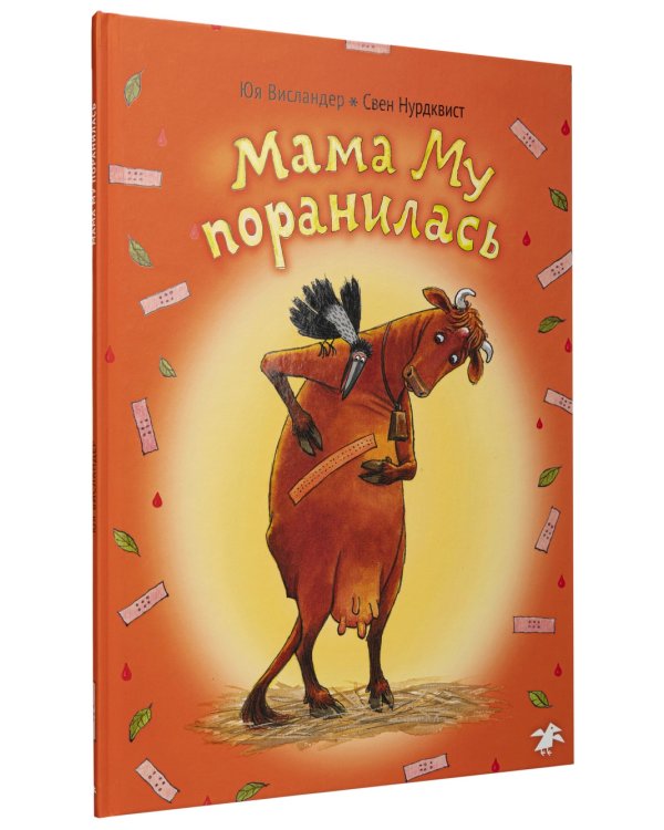 Мама Му на качелях. Мама Му поранилась (комплект из 2-х книг)