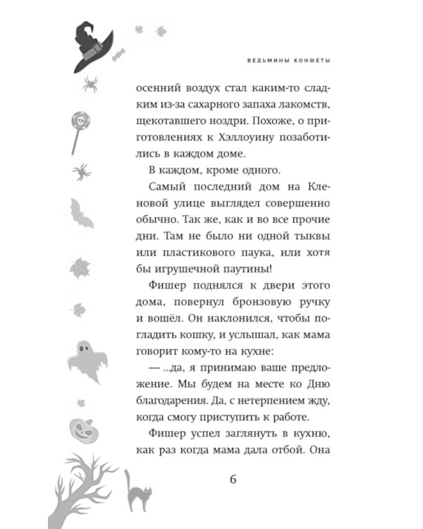 Ведьмины конфеты