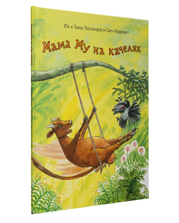 Мама Му на качелях. Мама Му поранилась (комплект из 2-х книг)