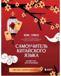 Самоучитель китайского языка. Учим легко, говорим уверенно!