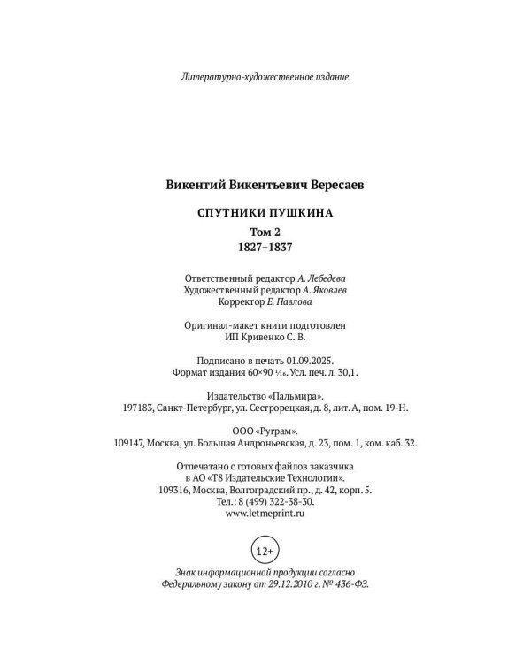 Спутники Пушкина. В 2 т. Т. 2. 1827–1837
