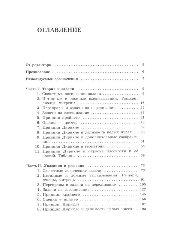 Олимпиадная математика. Логические задачи с решениями и указаниями. 5-7 кл.: учебно методическое пособие