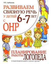 Развиваем связную речь у детей 6-7 лет с ОНР. Планирование работы логопеда в подготовительной к школе группе