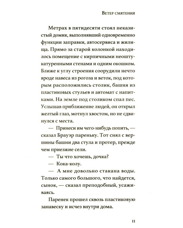 Ветер смятения