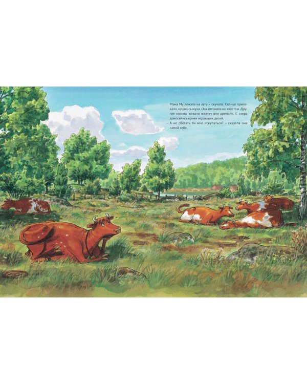 Мама Му на качелях. Мама Му поранилась (комплект из 2-х книг)