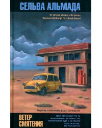 Ветер смятения